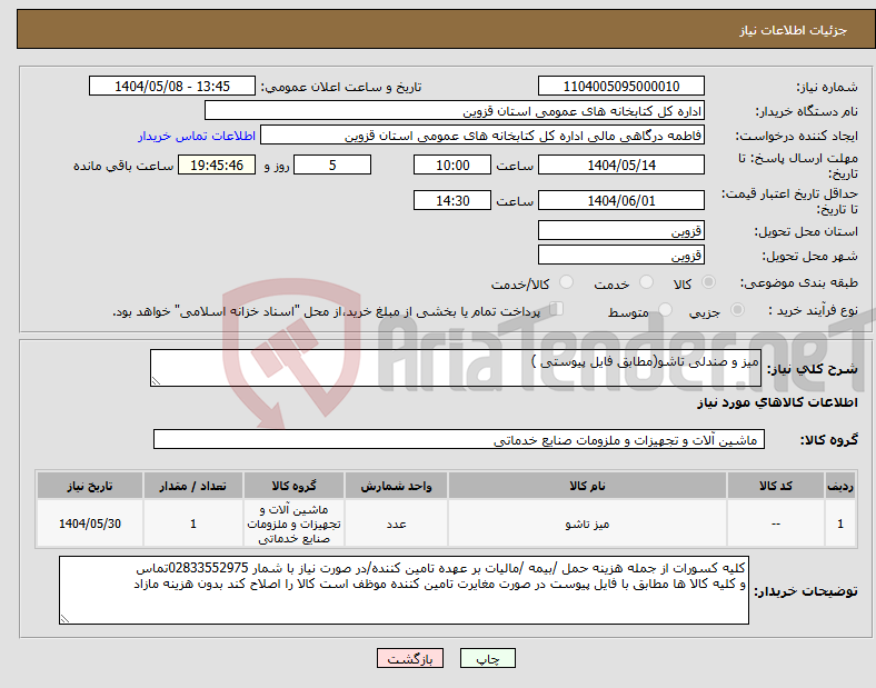تصویر کوچک آگهی نیاز انتخاب تامین کننده-میز و صندلی تاشو(مطابق فایل پیوستی )