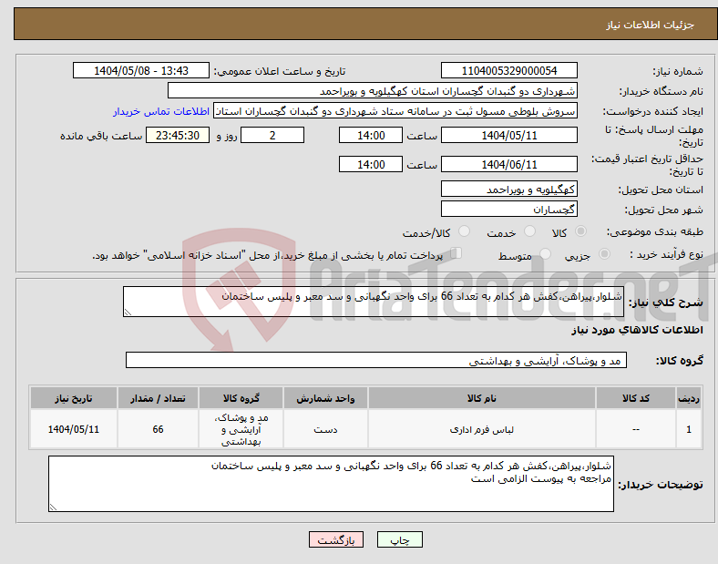 تصویر کوچک آگهی نیاز انتخاب تامین کننده-شلوار،پیراهن،کفش هر کدام به تعداد 66 برای واحد نگهبانی و سد معبر و پلیس ساختمان