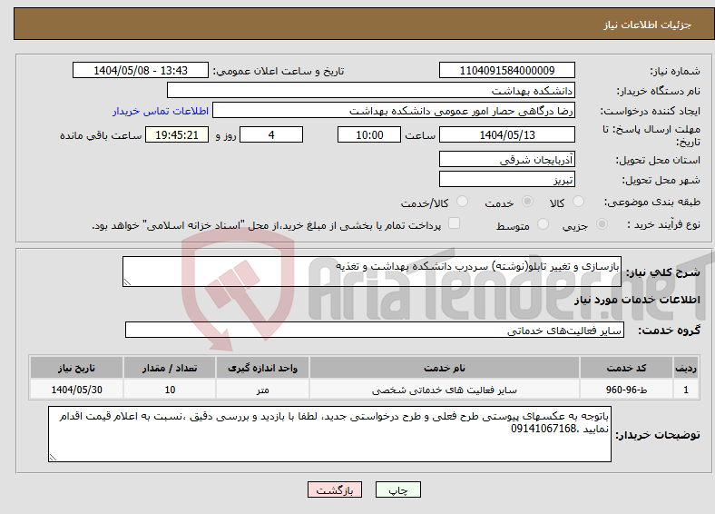 تصویر کوچک آگهی نیاز انتخاب تامین کننده-بازسازی و تغییر تابلو(نوشته) سردرب دانشکده بهداشت و تغذیه