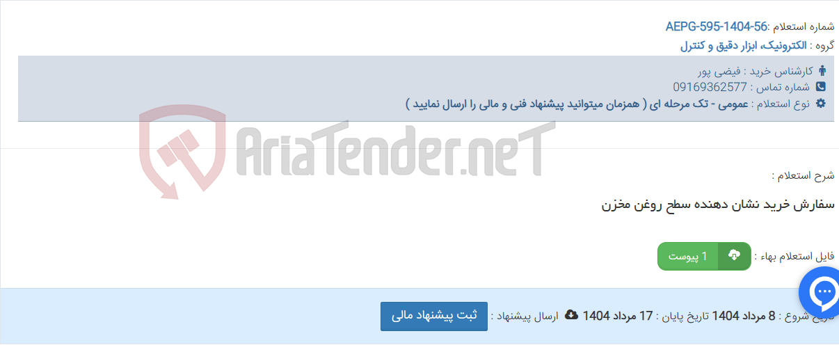 تصویر کوچک آگهی سفارش خرید نشان دهنده سطح روغن مخزن