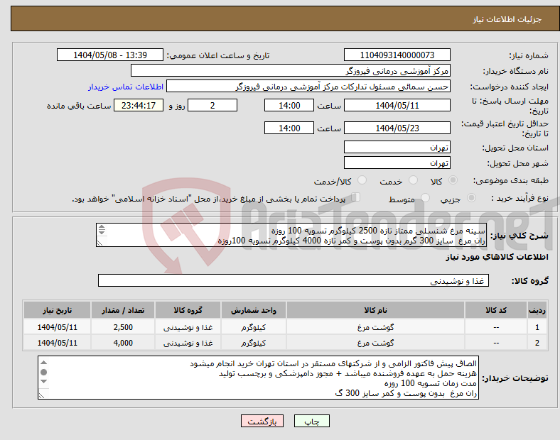 تصویر کوچک آگهی نیاز انتخاب تامین کننده-سینه مرغ شنسلی ممتاز تازه 2500 کیلوگرم تسویه 100 روزه ران مرغ سایز 300 گرم بدون پوست و کمر تازه 4000 کیلوگرم تسویه 100روزه