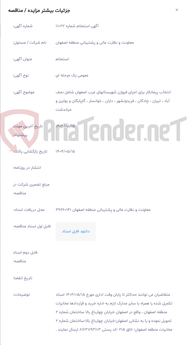 تصویر کوچک آگهی انتخاب پیمانکار برای اجرای فیوژن شهرستانهای غرب اصفهان شامل نجف آباد ، تیران ، چادگان ، فریدونشهر ، داران ، خوانسار ، گلپایگان و بوئین و میاندشت