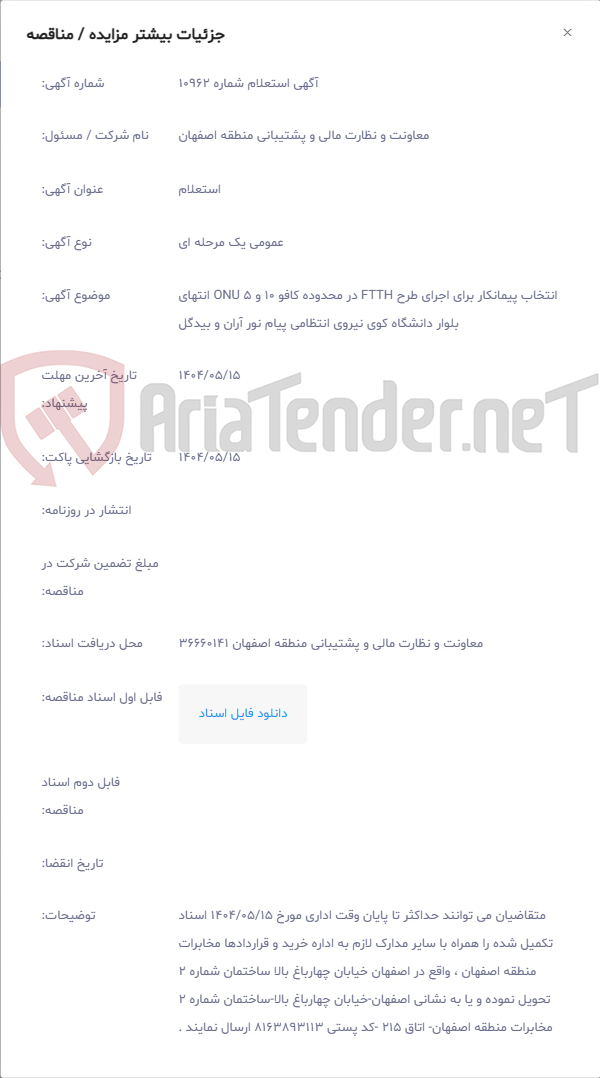 تصویر کوچک آگهی انتخاب پیمانکار برای اجرای طرح FTTH در محدوده کافو 10 و ONU 5 انتهای بلوار دانشگاه کوی نیروی انتظامی پیام نور آران و بیدگل