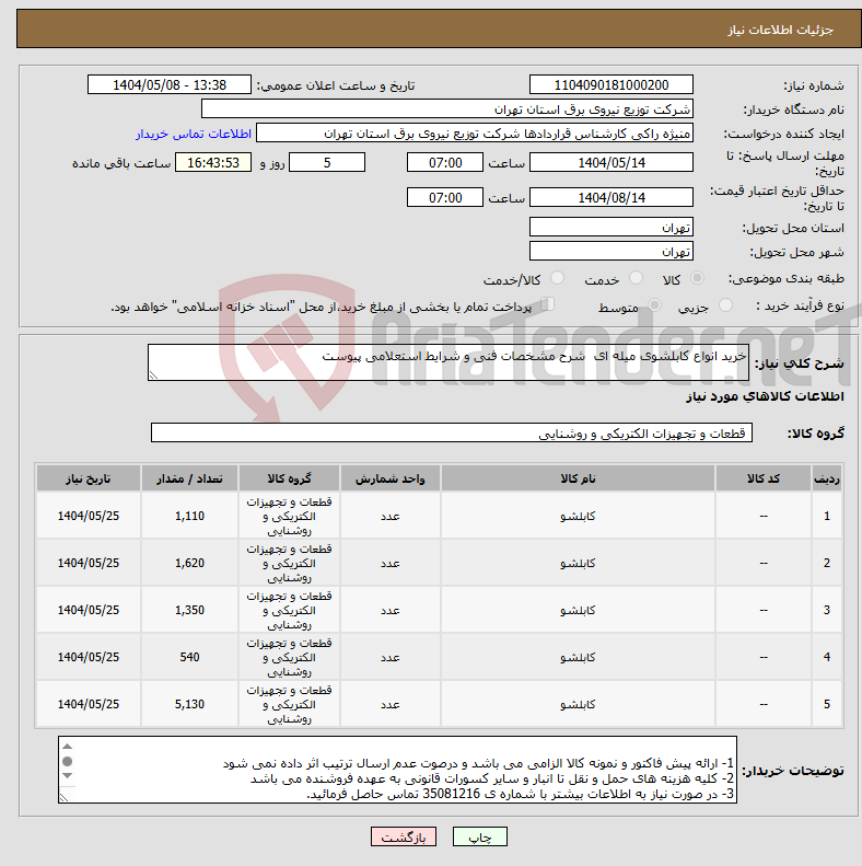 تصویر کوچک آگهی نیاز انتخاب تامین کننده-خرید انواع کابلشوی میله ای شرح مشخصات فنی و شرایط استعلامی پیوست 