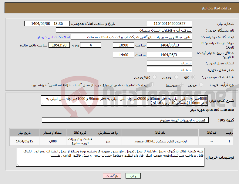 تصویر کوچک آگهی نیاز انتخاب تامین کننده-4000متر لوله پلی اتیلن به قطر 63mm و 2000متر لوله پلی اتیلن به قطر 90mm و 1000متر لوله پلی اتیلن به قطر 110mm( همگی10بار و با sf1.6 )