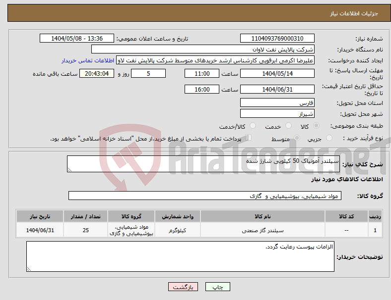 تصویر کوچک آگهی نیاز انتخاب تامین کننده-سیلندر آمونیاک 50 کیلویی شارژ شده