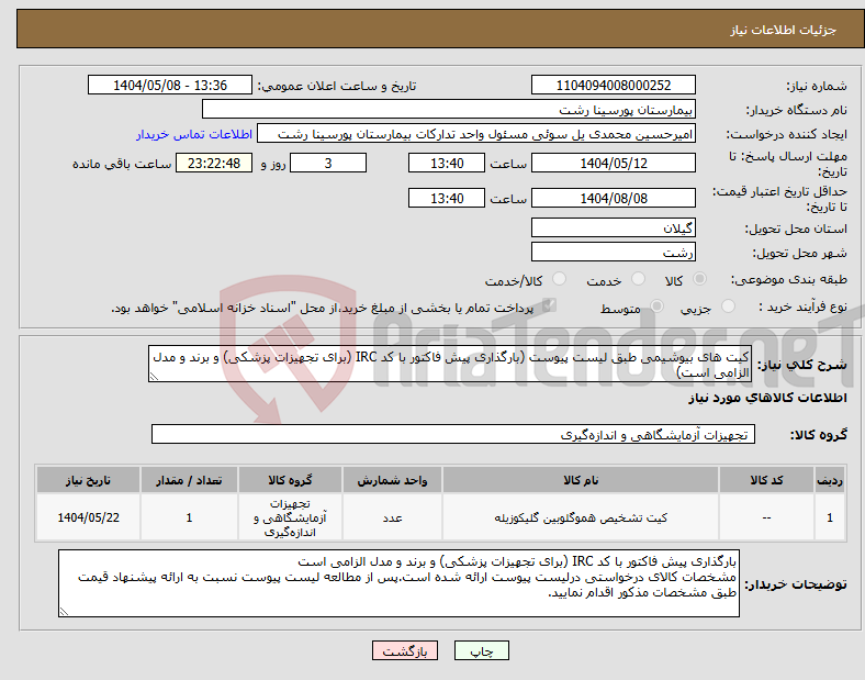 تصویر کوچک آگهی نیاز انتخاب تامین کننده-کیت های بیوشیمی طبق لیست پیوست (بارگذاری پیش فاکتور با کد IRC (برای تجهیزات پزشکی) و برند و مدل الزامی است)