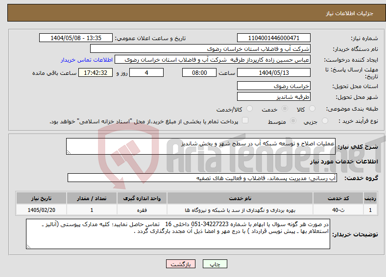 تصویر کوچک آگهی نیاز انتخاب تامین کننده-عملیات اصلاح و توسعه شبکه آب در سطح شهر و بخش شاندیز