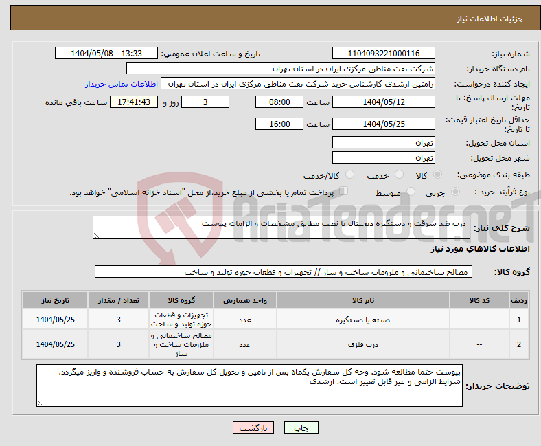تصویر کوچک آگهی نیاز انتخاب تامین کننده- درب ضد سرقت و دستگیره دیجیتال با نصب مطابق مشخصات و الزامات پیوست