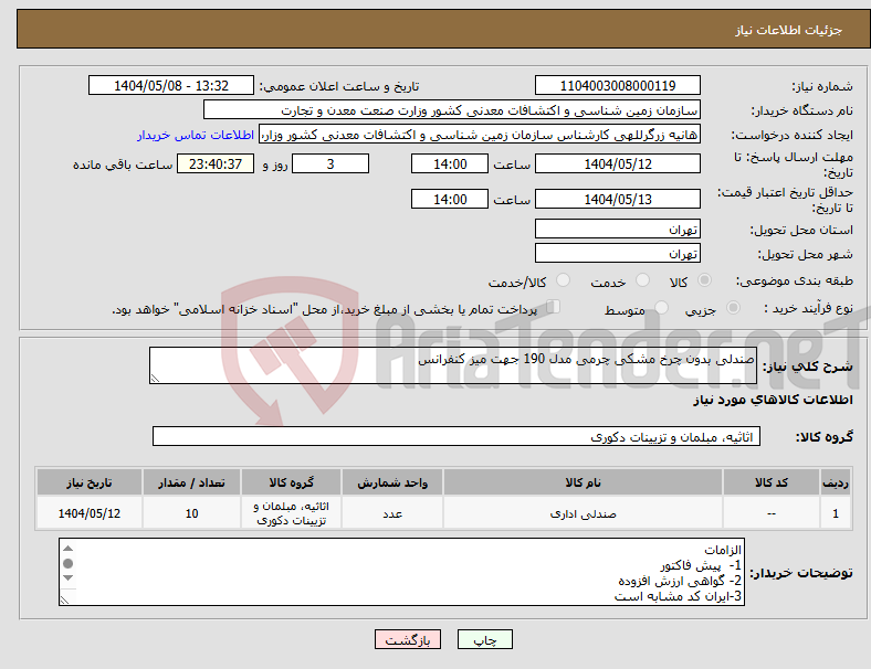تصویر کوچک آگهی نیاز انتخاب تامین کننده-صندلی بدون چرخ مشکی چرمی مدل 190 جهت میز کنفرانس