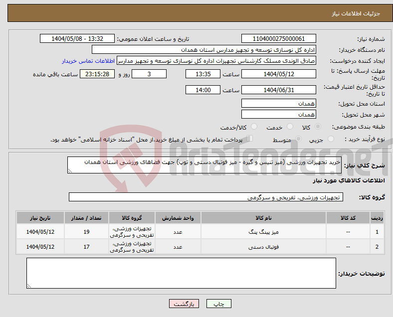 تصویر کوچک آگهی نیاز انتخاب تامین کننده-خرید تجهیزات ورزشی (میز تنیس و گیره - میز فوتبال دستی و توپ) جهت فضاهای ورزشی استان همدان