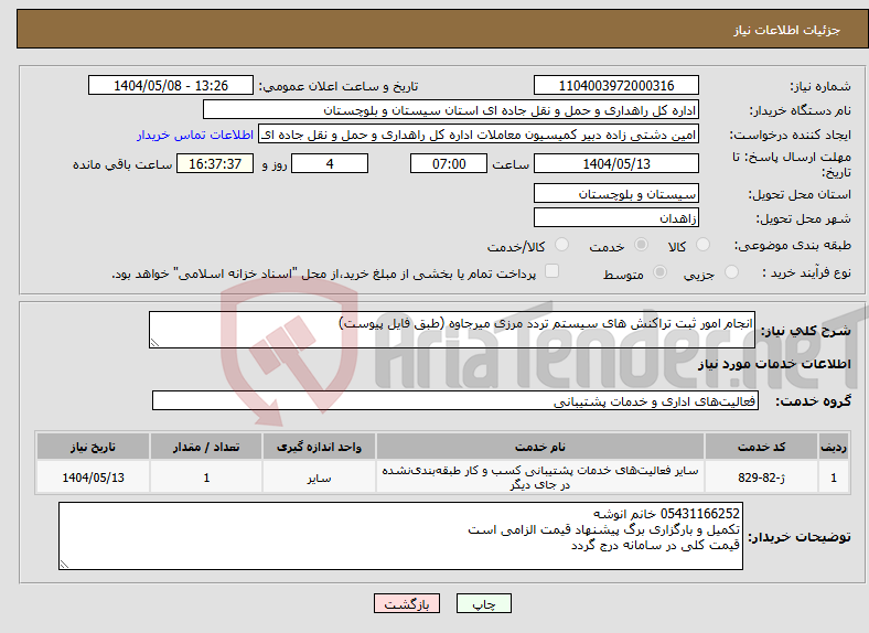 تصویر کوچک آگهی نیاز انتخاب تامین کننده-انجام امور ثبت تراکنش های سیستم تردد مرزی میرجاوه (طبق فایل پیوست)