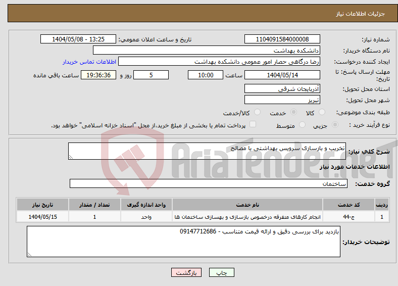 تصویر کوچک آگهی نیاز انتخاب تامین کننده-تخریب و بازسازی سرویس بهداشتی با مصالح