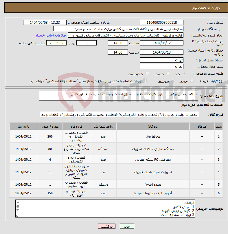 تصویر کوچک آگهی نیاز انتخاب تامین کننده-محافظ وسایل برقی، مانیتور، کارت شبکه و .... طبق لیست پیوست 24 ردیف به طور کامل