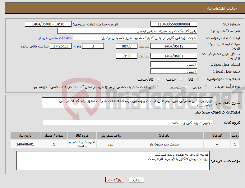 تصویر کوچک آگهی نیاز انتخاب تامین کننده-لوازم پزشکی مصرفی مورد نیاز طبق لیست پیوستی درسامانه جهت شرکت مجوز ایمد کد ای ارسی الزامیست 