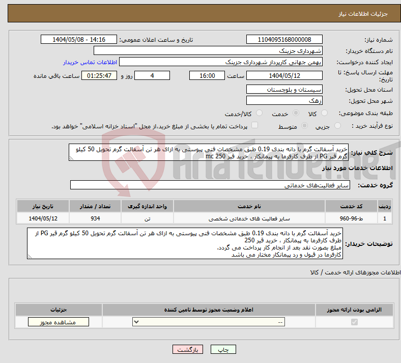 تصویر کوچک آگهی نیاز انتخاب تامین کننده-خرید آسفالت گرم با دانه بندی 0.19 طبق مشخصات فنی پیوستی به ازای هر تن آسفالت گرم تحویل 50 کیلو گرم قیر PG از طرف کارفرما به پیمانکار ، خرید قیر 250 mc