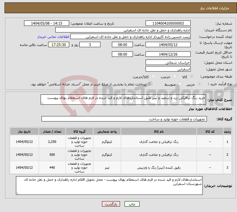 تصویر کوچک آگهی نیاز انتخاب تامین کننده-خرید رنگ ترافیکی زرد و سفید و تینر طبق استانداردهای لازم و قید شده در فرم های استعلام بهای پیوست 