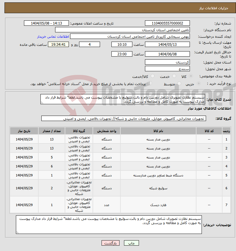تصویر کوچک آگهی نیاز انتخاب تامین کننده-سیستم نظارت تصویری شامل دوربین دام و بالت،سوئیچ با مشخصات پیوست می باشد.لطفا ً شرایط قرار داد مدارک پیوست به صورت کامل و مطالعه و بررسی گردد.
