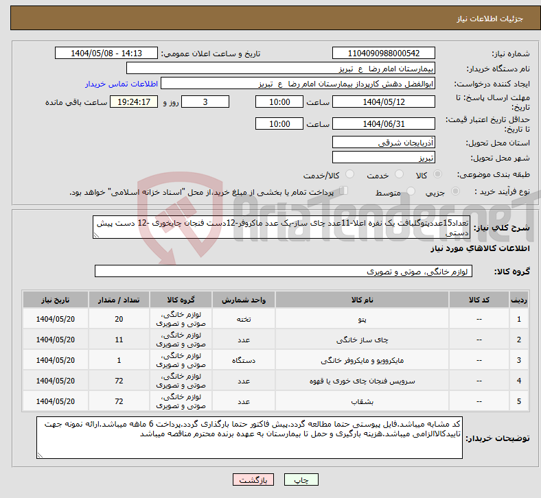 تصویر کوچک آگهی نیاز انتخاب تامین کننده-تعداد15عددپتوگلبافت یک نفره اعلا-11عدد چای ساز-یک عدد ماکروفر-12دست فنجان چایخوری -12 دست پیش دستی