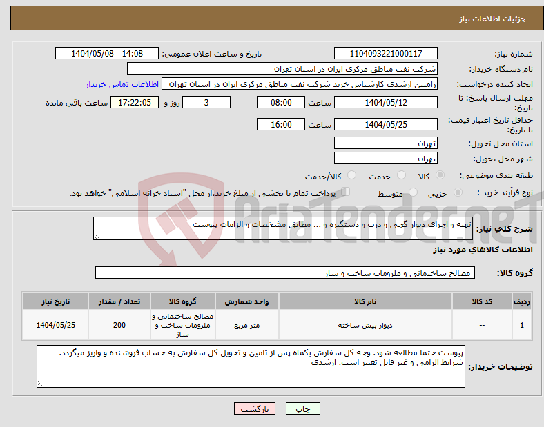 تصویر کوچک آگهی نیاز انتخاب تامین کننده-تهیه و اجرای دیوار گچی و درب و دستگیره و ... مطابق مشخصات و الزامات پیوست