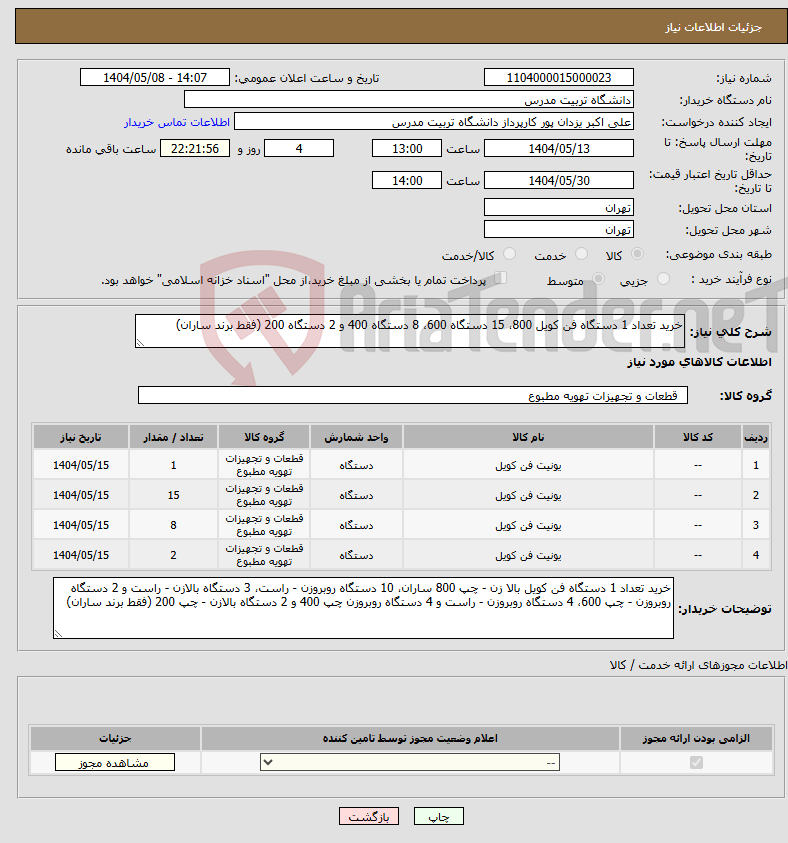 تصویر کوچک آگهی نیاز انتخاب تامین کننده-خرید تعداد 1 دستگاه فن کویل 800، 15 دستگاه 600، 8 دستگاه 400 و 2 دستگاه 200 (فقط برند ساران) 