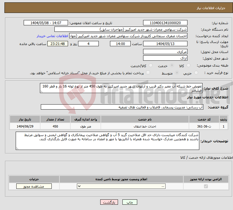 تصویر کوچک آگهی نیاز انتخاب تامین کننده-تعویض خط شبکه آب معبر دکتر قریب و ارغوان شهر جدید امیرکبیر به طول 450 متر از نوع لوله 16 بار و قطر 160 میلیمتر