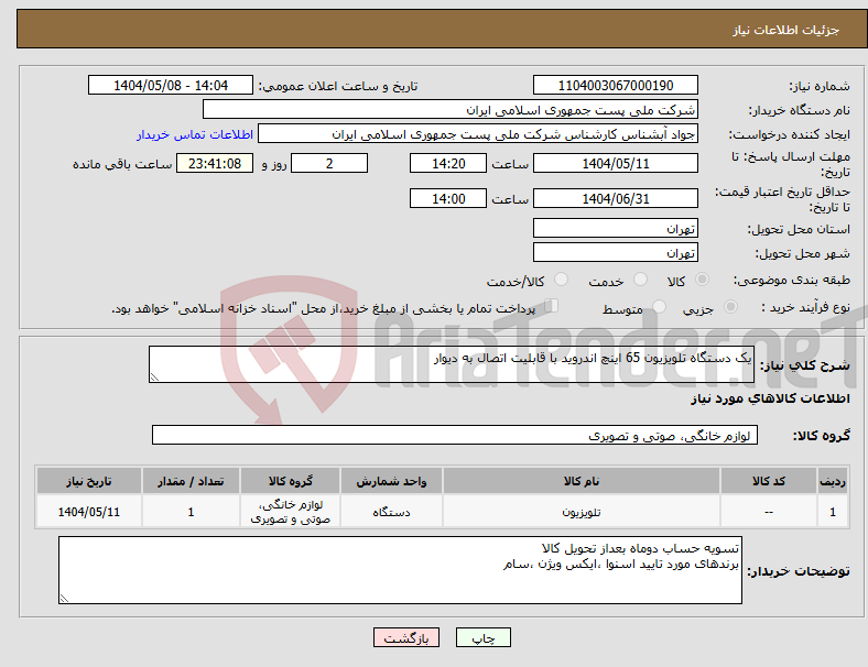 تصویر کوچک آگهی نیاز انتخاب تامین کننده-یک دستگاه تلویزیون 65 اینچ اندروید با قابلیت اتصال به دیوار