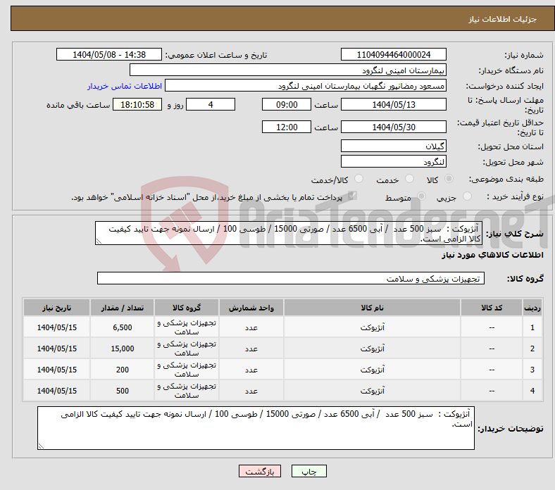 تصویر کوچک آگهی نیاز انتخاب تامین کننده- آنژیوکت : سبز 500 عدد / آبی 6500 عدد / صورتی 15000 / طوسی 100 / ارسال نمونه جهت تایید کیفیت کالا الزامی است.