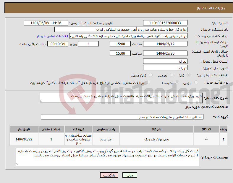 تصویر کوچک آگهی نیاز انتخاب تامین کننده-خرید ورق ضد سایش جهت ماشین‌آلات سرند بالاست طبق شرایط و شرح خدمات پیوست