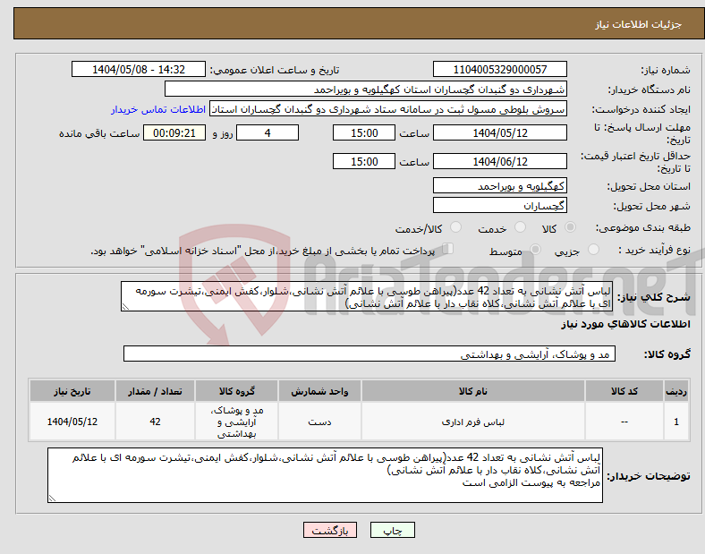 تصویر کوچک آگهی نیاز انتخاب تامین کننده-لباس آتش نشانی به تعداد 42 عدد(پیراهن طوسی با علائم آتش نشانی،شلوار،کفش ایمنی،تیشرت سورمه ای با علائم آتش نشانی،کلاه نقاب دار با علائم آتش نشانی)