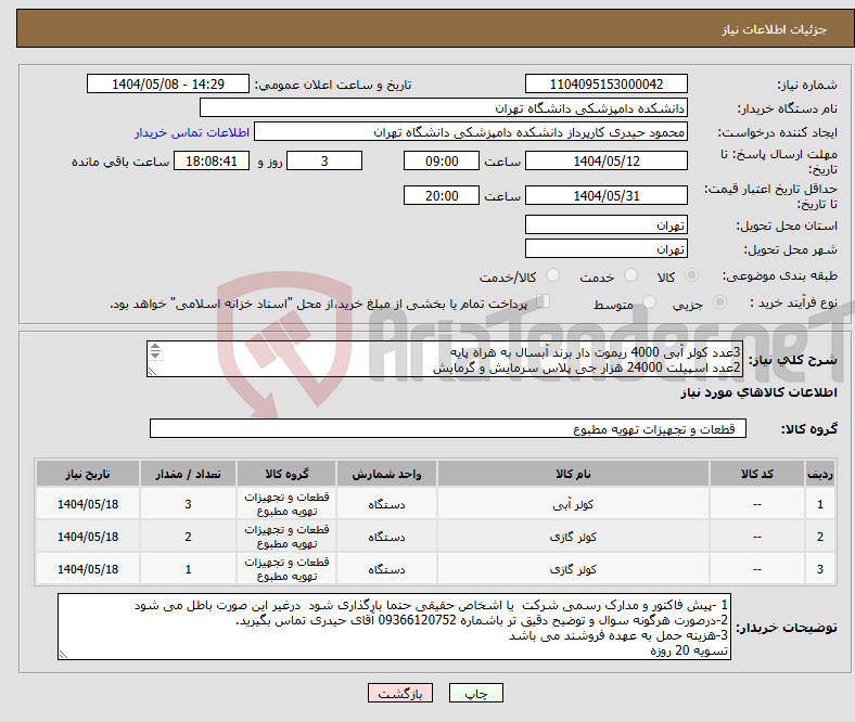 تصویر کوچک آگهی نیاز انتخاب تامین کننده-3عدد کولر آبی 4000 ریموت دار برند آبسال به هراه پایه 2عدد اسپیلت 24000 هزار جی پلاس سرمایش و گرمایش 1 عدداسپیلت 60000 هزار جی پلاس