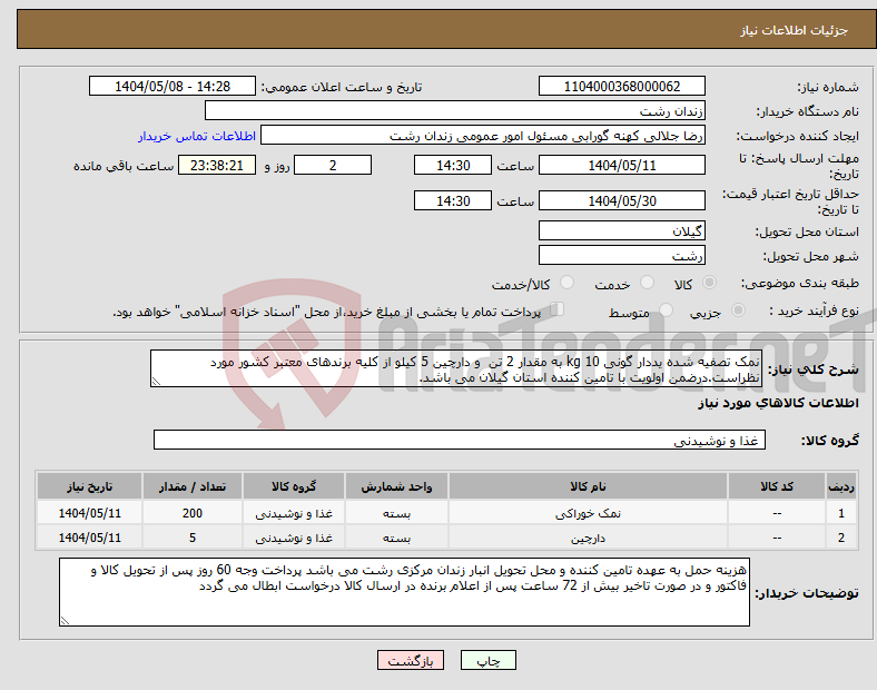 تصویر کوچک آگهی نیاز انتخاب تامین کننده-نمک تصفیه شده یددار گونی 10 kg به مقدار 2 تن و دارچین 5 کیلو از کلیه برندهای معتبر کشور مورد نظراست.درضمن اولویت با تامین کننده استان گیلان می باشد.