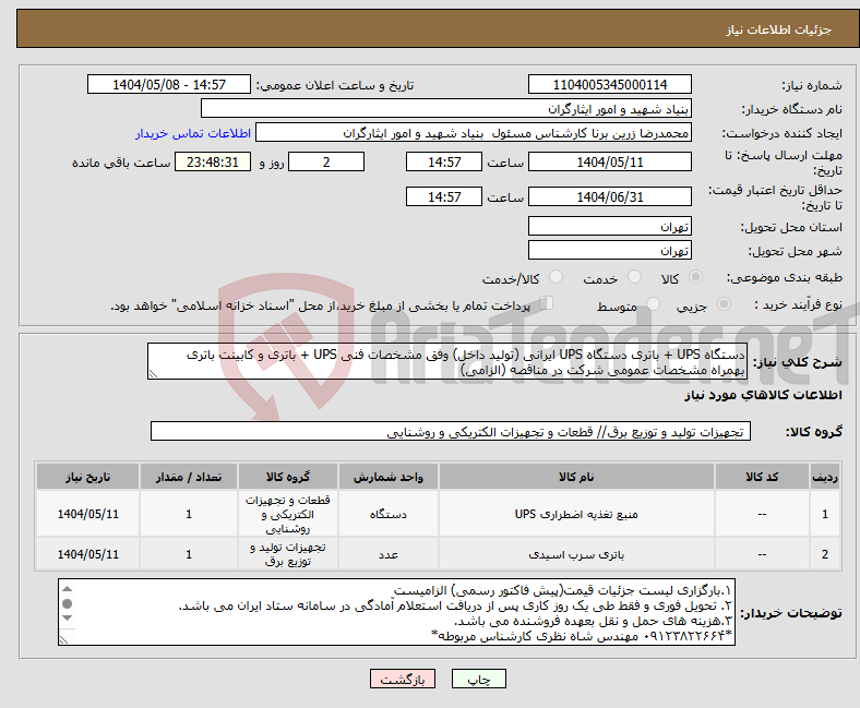 تصویر کوچک آگهی نیاز انتخاب تامین کننده-دستگاه UPS + باتری دستگاه UPS ایرانی (تولید داخل) وفق مشخصات فنی UPS + باتری و کابینت باتری بهمراه مشخصات عمومی شرکت در مناقصه (الزامی)