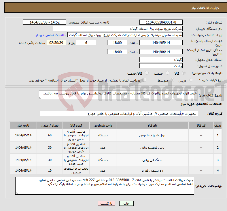 تصویر کوچک آگهی نیاز انتخاب تامین کننده-خرید انواع تجهیزات ایمنی//ایران کد کالا مشابه و مشخصات کالای درخواستی برابر با فایل پیوست می باشد. 