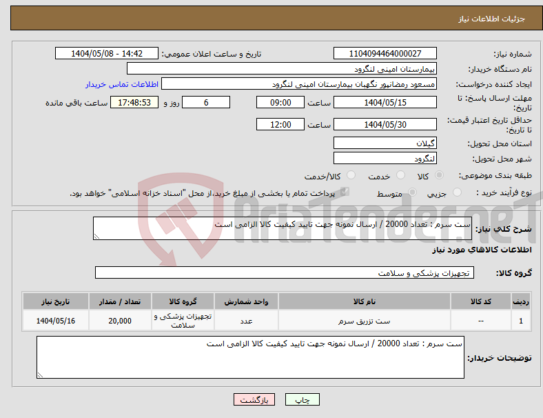 تصویر کوچک آگهی نیاز انتخاب تامین کننده-ست سرم : تعداد 20000 / ارسال نمونه جهت تایید کیفیت کالا الزامی است