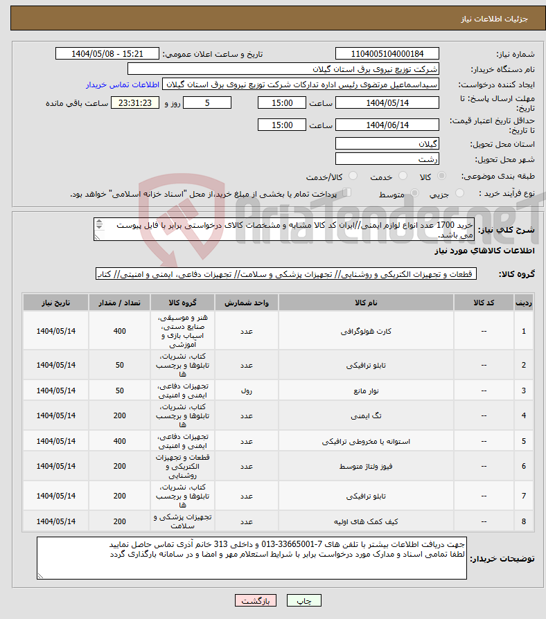 تصویر کوچک آگهی نیاز انتخاب تامین کننده-خرید 1700 عدد انواع لوازم ایمنی//ایران کد کالا مشابه و مشخصات کالای درخواستی برابر با فایل پیوست می باشد. 