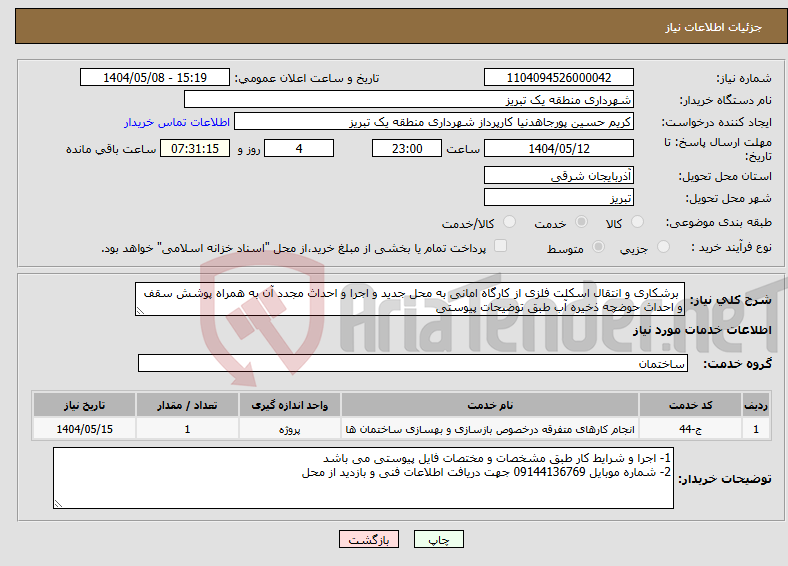 تصویر کوچک آگهی نیاز انتخاب تامین کننده- برشکاری و انتقال اسکلت فلزی از کارگاه امانی به محل جدید و اجرا و احداث مجدد آن به همراه پوشش سقف و احداث حوضچه ذخیره آب طبق توضیحات پیوستی