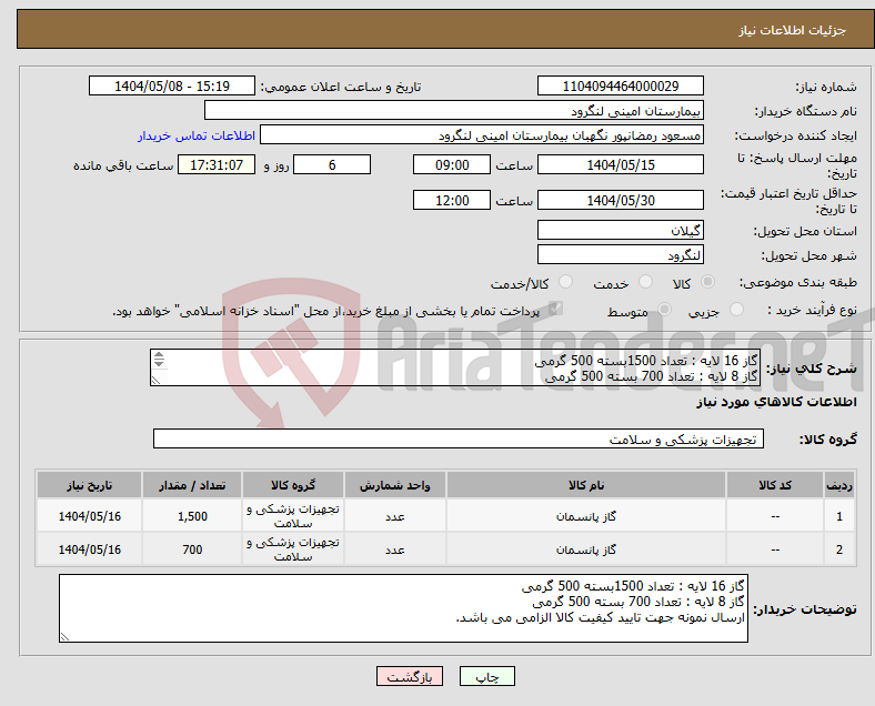 تصویر کوچک آگهی نیاز انتخاب تامین کننده-گاز 16 لایه : تعداد 1500بسته 500 گرمی گاز 8 لایه : تعداد 700 بسته 500 گرمی ارسال نمونه جهت تایید کیفیت کالا الزامی می باشد.