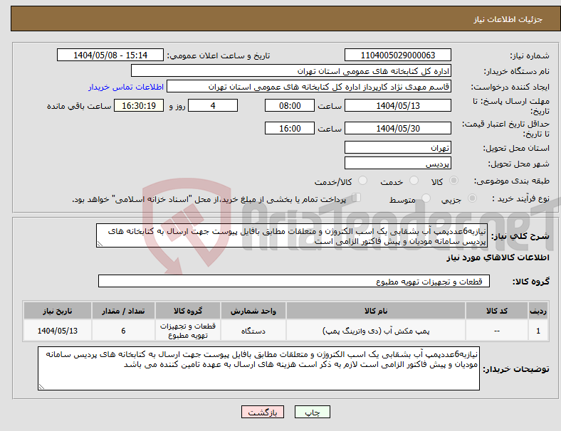 تصویر کوچک آگهی نیاز انتخاب تامین کننده-نیازبه6عددپمپ آب بشقابی یک اسب الکتروژن و متعلقات مطابق بافایل پیوست جهت ارسال به کتابخانه های پردیس سامانه مودیان و پیش فاکتور الزامی است
