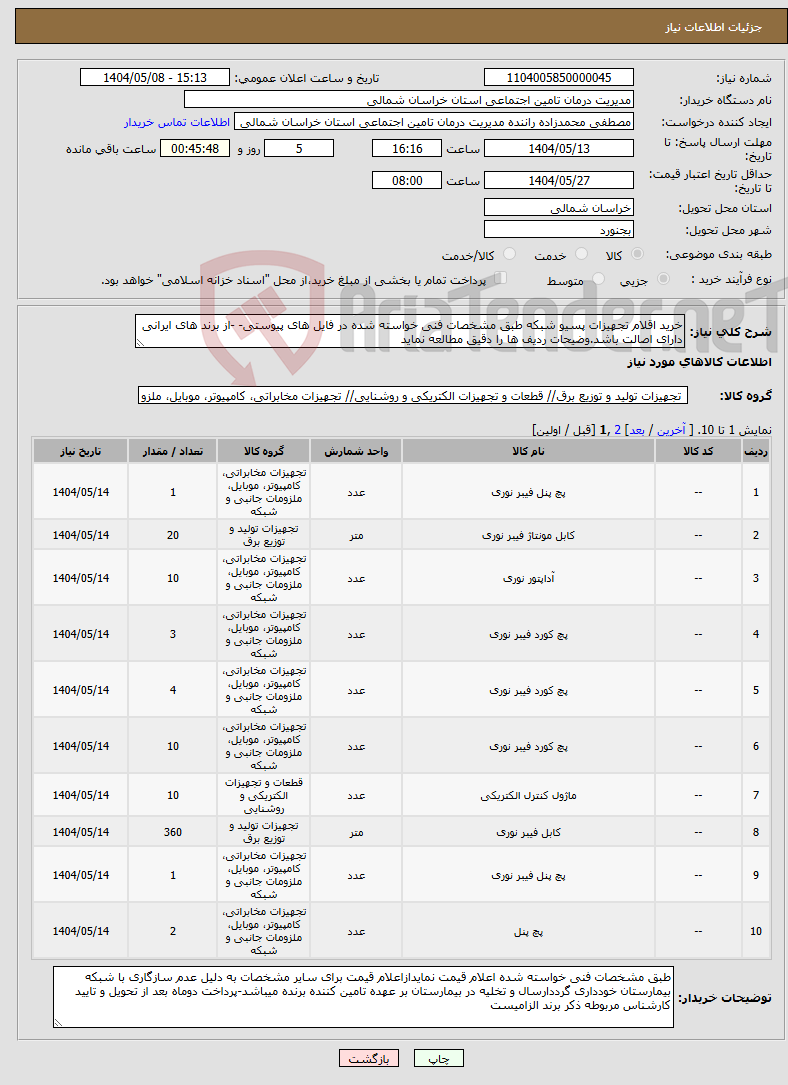 تصویر کوچک آگهی نیاز انتخاب تامین کننده-خرید اقلام تجهیزات پسیو شبکه طبق مشخصات فنی خواسته شده در فایل های پیوستی- -از برند های ایرانی دارای اصالت باشد.وضیحات ردیف ها را دقیق مطالعه نماید 