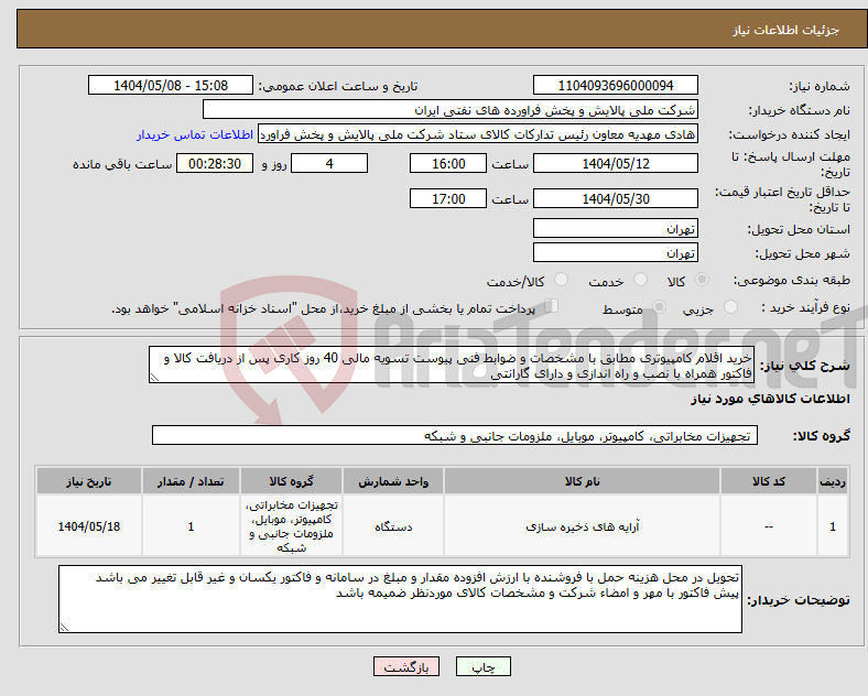 تصویر کوچک آگهی نیاز انتخاب تامین کننده-خرید اقلام کامپیوتری مطابق با مشخصات و ضوابط فنی پیوست تسویه مالی 40 روز کاری پس از دریافت کالا و فاکتور همراه با نصب و راه اندازی و دارای گارانتی