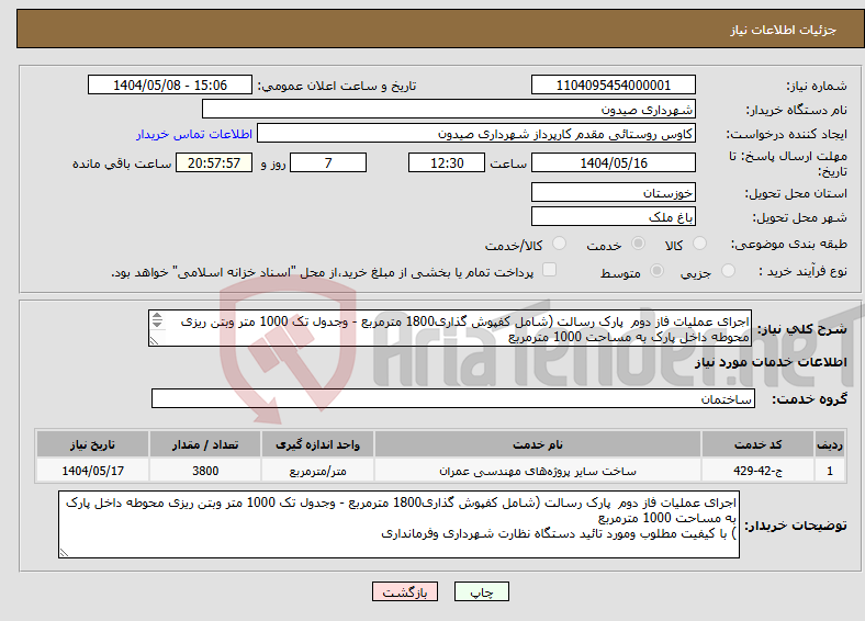 تصویر کوچک آگهی نیاز انتخاب تامین کننده-اجرای عملیات فاز دوم پارک رسالت (شامل کفپوش گذاری1800 مترمربع - وجدول تک 1000 متر وبتن ریزی محوطه داخل پارک به مساحت 1000 مترمربع 