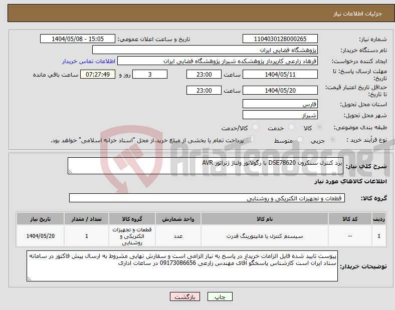 تصویر کوچک آگهی نیاز انتخاب تامین کننده-برد کنترل سنکرون DSE78620 با رگولاتور ولتاژ ژنراتور AVR