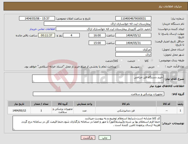 تصویر کوچک آگهی نیاز انتخاب تامین کننده-خرید دستگاه فرز جراحی