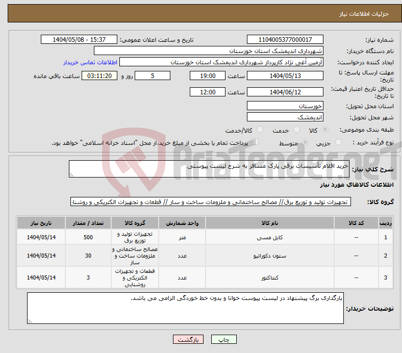 تصویر کوچک آگهی نیاز انتخاب تامین کننده-خرید اقلام تأسیسات برقی پارک مسافر به شرح لیست پیوستی