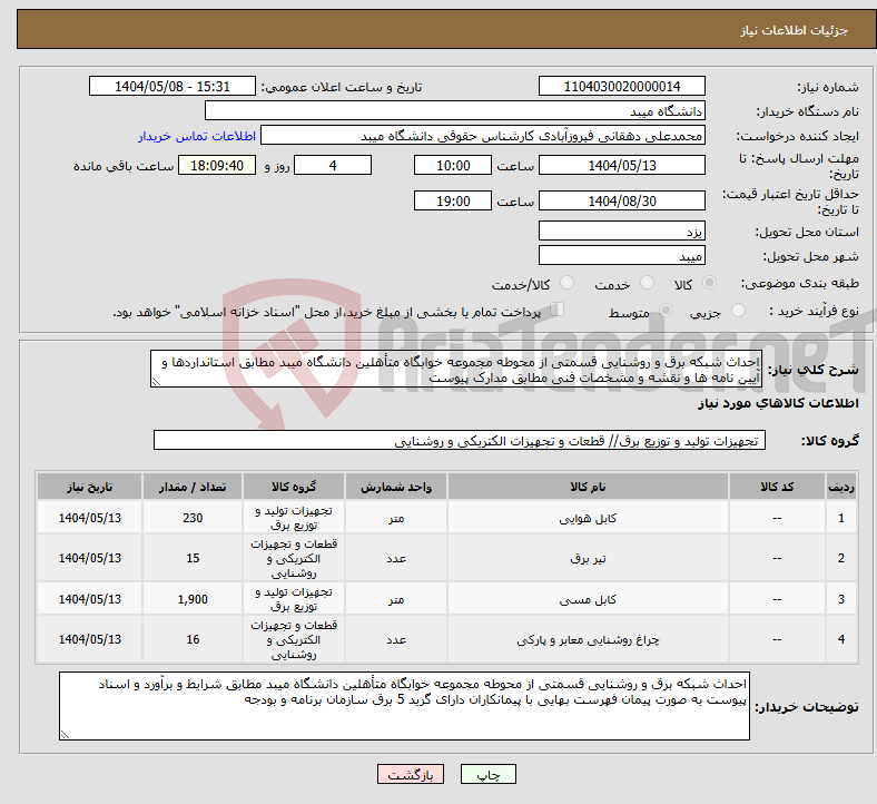 تصویر کوچک آگهی نیاز انتخاب تامین کننده-احداث شبکه برق و روشنایی قسمتی از محوطه مجموعه خوابگاه متأهلین دانشگاه میبد مطابق استانداردها و آیین نامه ها و نقشه و مشخصات فنی مطابق مدارک پیوست