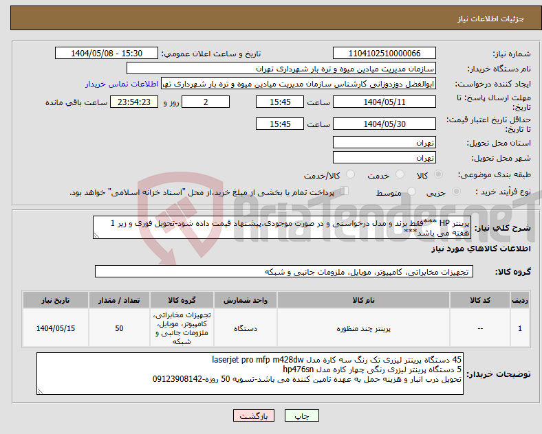 تصویر کوچک آگهی نیاز انتخاب تامین کننده-پرینتر HP ***فقط برند و مدل درخواستی و در صورت موجودی،پیشنهاد قیمت داده شود-تحویل فوری و زیر 1 هفته می باشد***