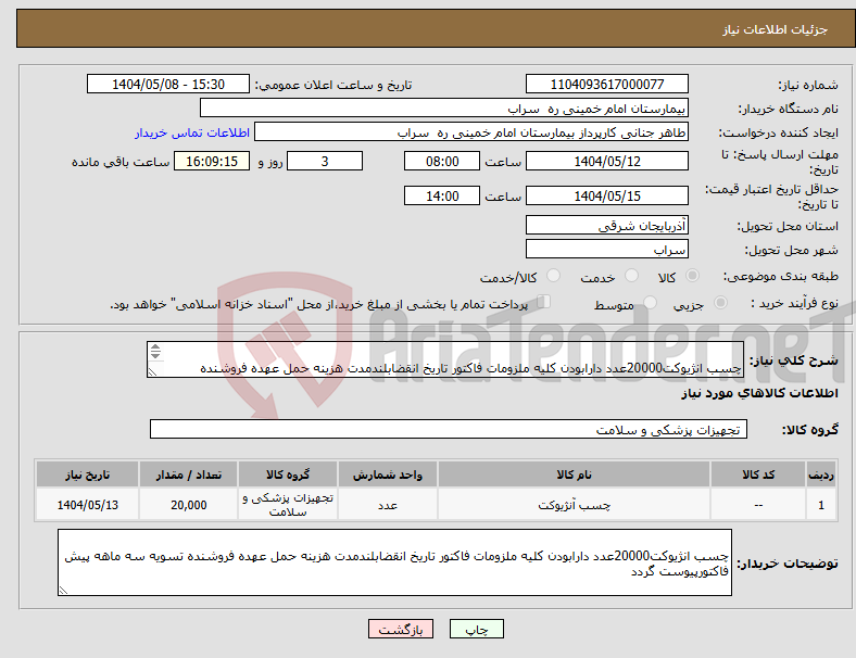 تصویر کوچک آگهی نیاز انتخاب تامین کننده- چسب انژیوکت20000عدد دارابودن کلیه ملزومات فاکتور تاریخ انقضابلندمدت هزینه حمل عهده فروشنده تسویه سه ماهه پیش فاکتورپیوست گردد 