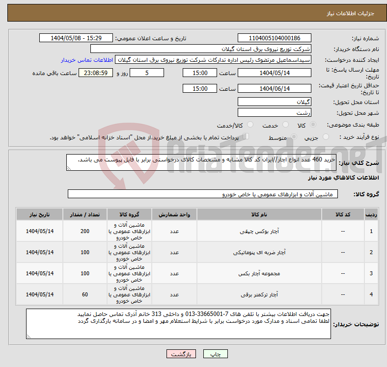 تصویر کوچک آگهی نیاز انتخاب تامین کننده-خرید 460 عدد انواع اچار//ایران کد کالا مشابه و مشخصات کالای درخواستی برابر با فایل پیوست می باشد. 