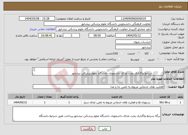تصویر کوچک آگهی نیاز انتخاب تامین کننده- شرایط واگذاری پخت غذای داشجویان دانشگاه علوم پزشکی نیشابور 